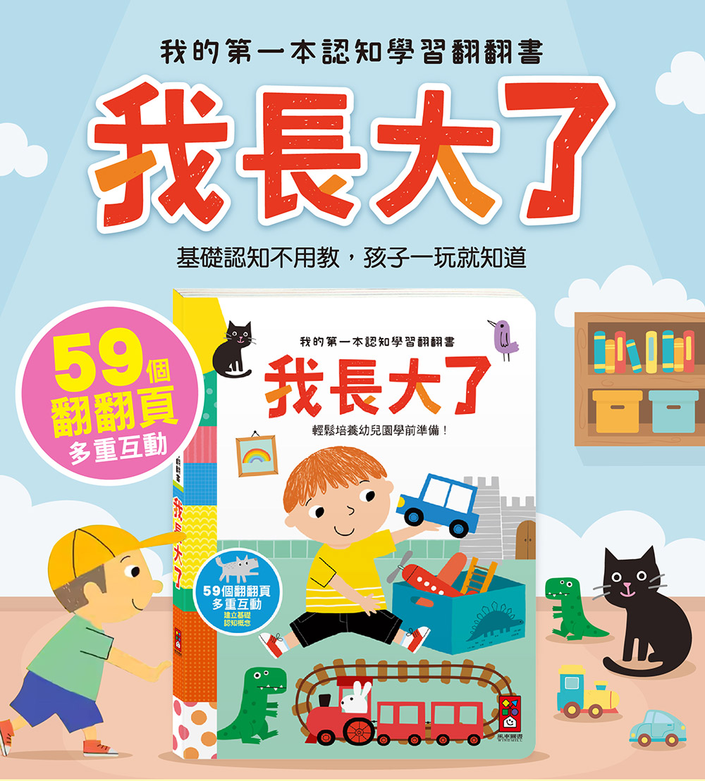 我的第一本認知學習翻翻書-我長大了